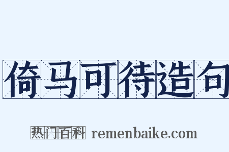 倚马可待造句是什么意思的图片